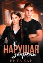 Нарушая запреты — Рита Хан