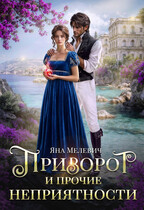 Приворот и прочие неприятности — Яна Мелевич