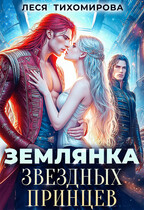 Землянка звёздных принцев — Леся Тихомирова
