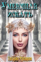 Умеющая искать — Татьяна Русакова
