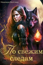 По свежим следам. Серия 1 — Надежда Волгина