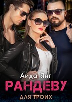 Рандеву для троих — Аида Янг