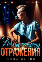 Музыкальный приворот. По ту сторону отражения — Анна Джейн