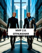МИР 2.0. ОТРАЖЕНИЯ — Марина Деева