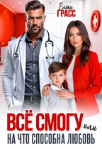 Всё смогу. Или на что способна любовь. — Елена Грасс