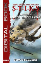Миры Артёма Каменистого. S-T-I-K-S. Долгая дорога в стаб. Книга 3. Вера в будущее — Лебэл Дан