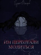 Им перестали молиться — Подсень Юмифов