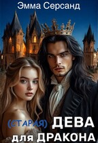 (старая) Дева для дракона — Эмма Серсанд