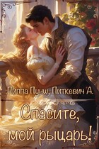 Спасите, мой  рыцарь! — Александра Питкевич Samum