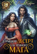 Взрывной десерт для тёмного мага — Рина Каруна
