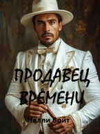 Продавец времени — Нелли Войт