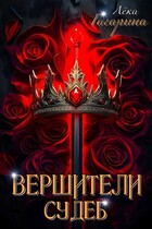 Вершители судеб — Лёка Гагарина