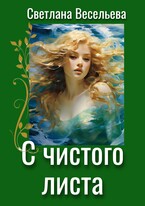 С чистого листа — Светлана Весельева