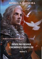 Приключения Снежного короля. Книга 2 — Алхимова Ирина