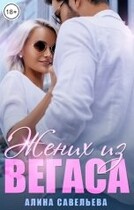 Жених из Вегаса — Алина Савельева