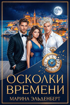 Осколки времени — Марина Индиви
                                                                                                            
                                                                                                                                                                                                                                        ,
                                                                
                                                                                                                                            Марина Эльденберт