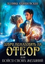 Добро пожаловать на отбор, или Бойся своих желаний — Полина Краншевская