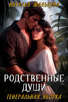 Родственные души. Генеральная уборка — Наталья Мальцева