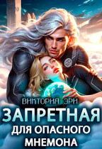 Запретная для опасного мнемона — Виктория Эри