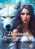 Дневник Анны Малиновской. Тайна Снежной Планеты — Серебрякова Наталия