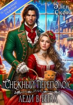 Снежный переполох, или леди в бегах — Элен Скор