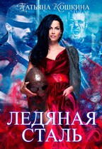 Ледяная сталь. Любовь во время зимы — Татьяна Кошкина