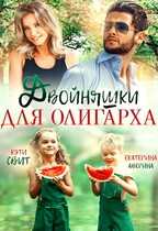 Двойняшки для олигарха — Кэти Свит
                                                                                                            
                                                                                                                                                                                                                                        ,
                                                                
                                                                                                                                            Екатерина Аверина