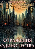 Отражения одиночества — Луи Залата