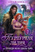 ⚜️ Пурпурная Лилия, или Проведи меня сквозь Тьму — Анна Шаенская