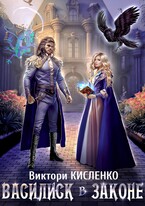 Василиск в законе — Виктори Кисленко