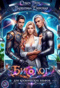 Биолог для космических эльфов — Ольга Грон
                                                                                                            
                                                                                                                                                                                                                                        ,
                                                                
                                                                                                                                            Валентина Езерская
