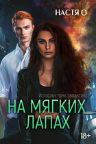 Истории трех галактик. На мягких лапах — Настя О.