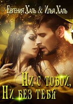 Ни с тобой, ни без тебя — Евгения Халь