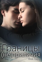 Границы (не)приличия — Яна Лари