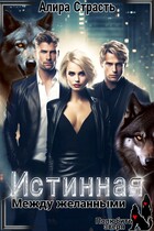 Истинная. Между желанными — Алира Страсть
