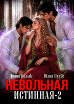 Невольная истинная-2 — Диана Билык
                                                                                                            
                                                                                                                                                                                                                                        ,
                                                                
                                                                                                                                            Юлия Пульс