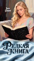 Редкая книга — Олга Сол