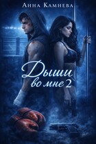 Дыши во мне. Часть 2 — Anna Kamneva