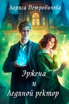 Эржена и Ледяной ректор — Лариса Петровичева