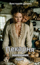 Пекарня маленьких чудес — Виктория Дениз