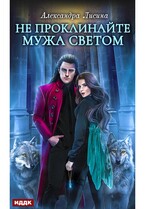 Хелька и ее друзья. Книга 2. Не проклинайте мужа Светом — Лисина Александра