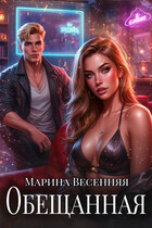 Обещанная — Марина Весенняя