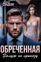 Обреченная. Замуж по приказу — Саня Сладкая