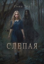Слепая — Саша Тер