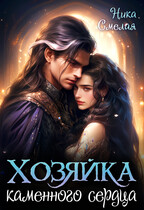 Хозяйка каменного сердца — Ника Смелая
