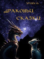 Драконьи сказки — Эринэль