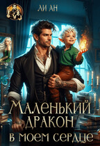 Маленький дракон в моём сердце — Ли Ан