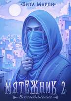 Мятежник. Воссоединение — Вита Марли