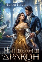 Мой невозможный дракон — Натали Палей