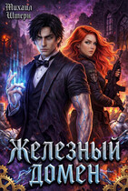 Железный домен. Том 2 — Михаил Штерн